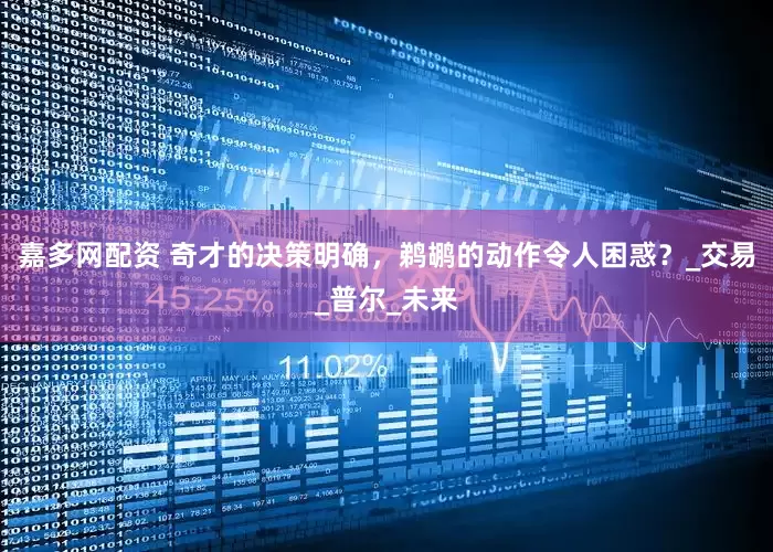 嘉多网配资 奇才的决策明确，鹈鹕的动作令人困惑？_交易_普尔_未来