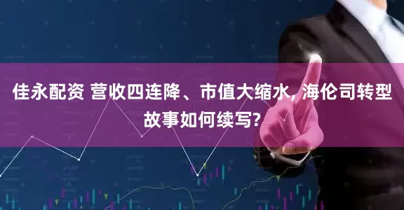 佳永配资 营收四连降、市值大缩水, 海伦司转型故事如何续写?